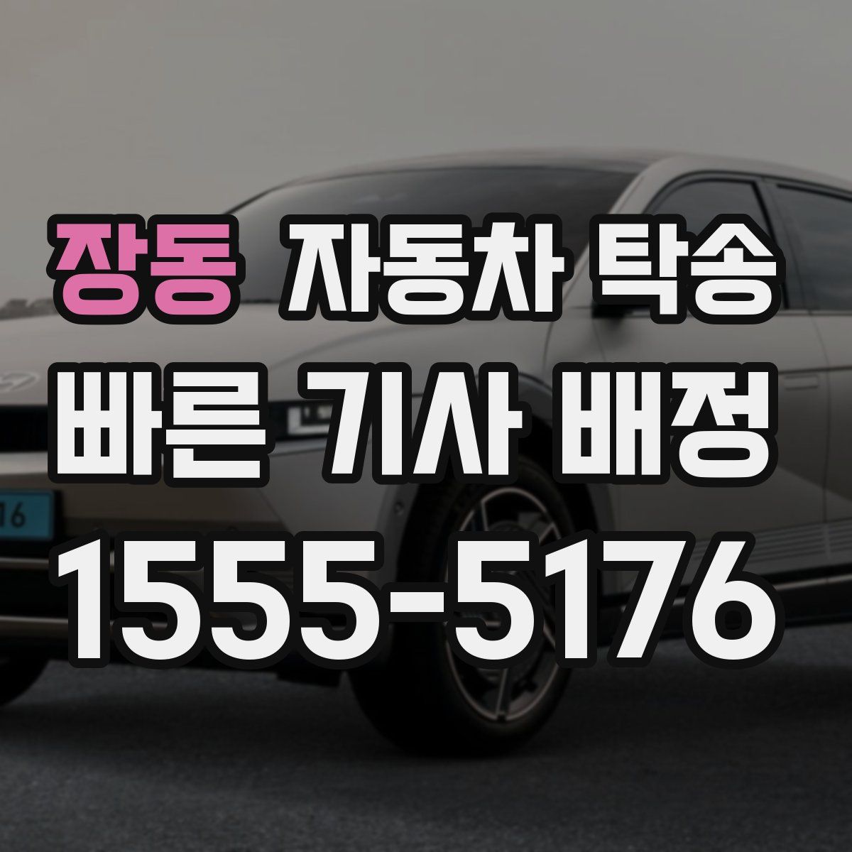 장동 자동차 탁송