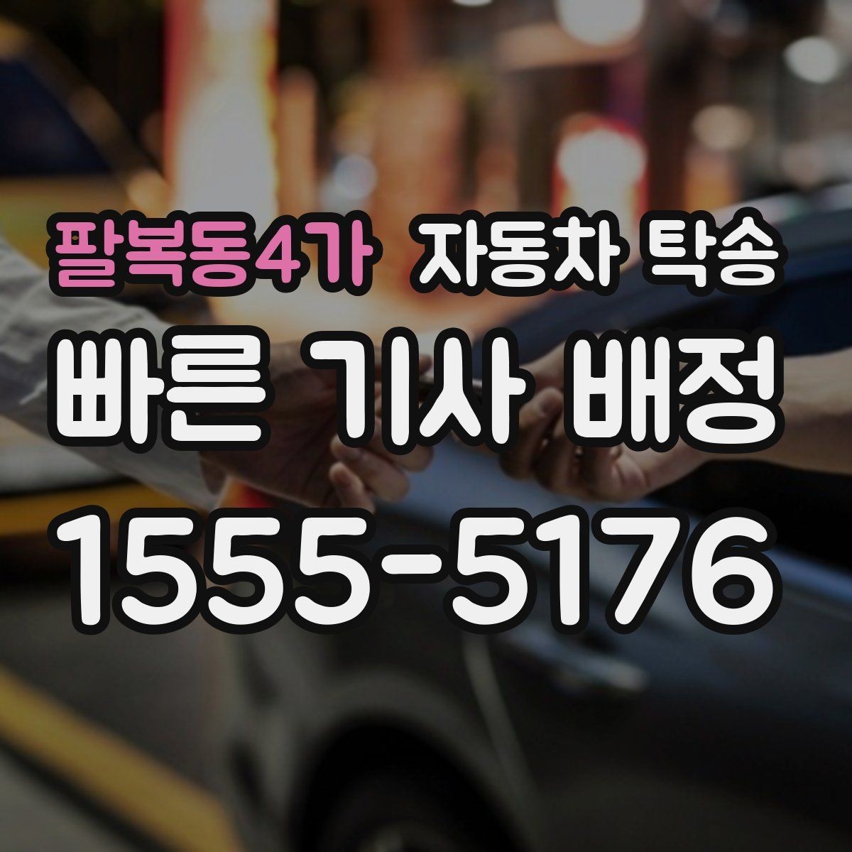 팔복동4가 자동차 탁송 렌트 반납 시간이 촉박할 때 동선 정리