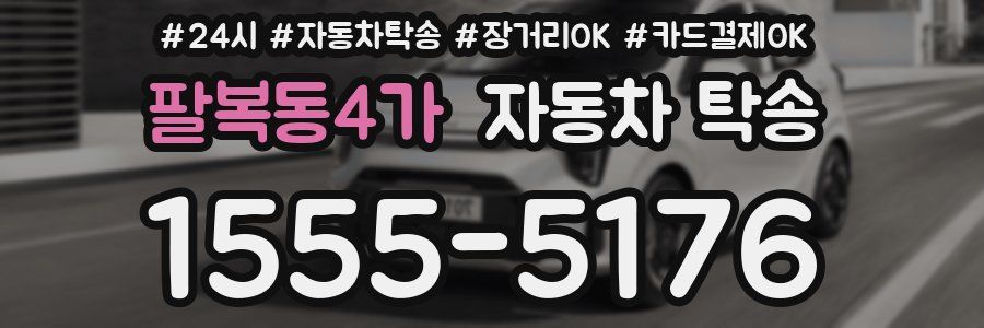 팔복동4가 자동차 탁송