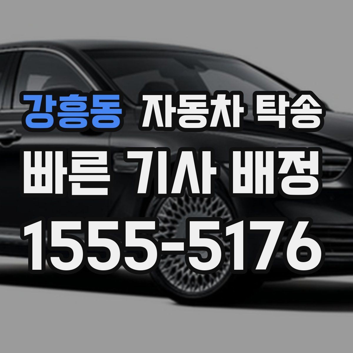 강흥동 자동차 탁송 예약할 때 시간대가 중요한 이유