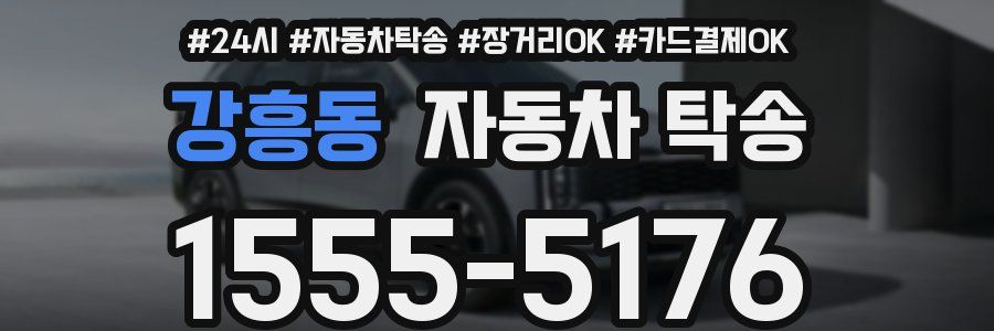강흥동 자동차 탁송