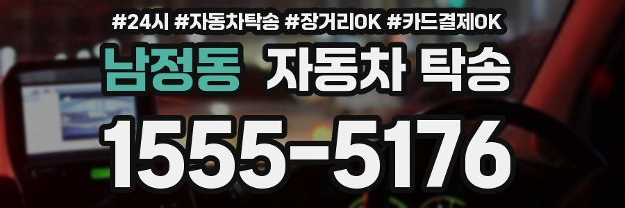 남정동 자동차 탁송