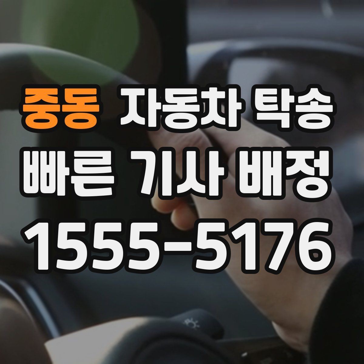 중동 자동차 탁송 눈비 예보 있을 때 안전하게 차량 이동