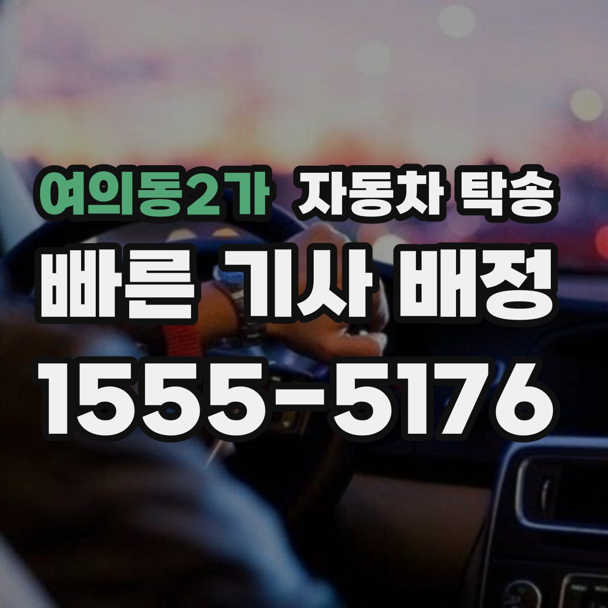 여의동2가 자동차 탁송