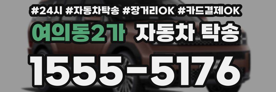 여의동2가 자동차 탁송