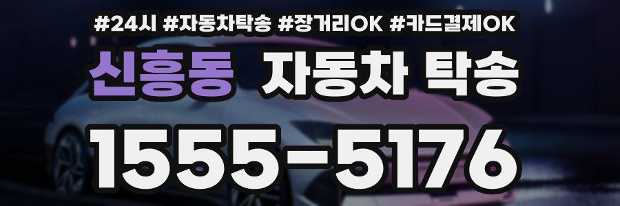 신흥동 자동차 탁송