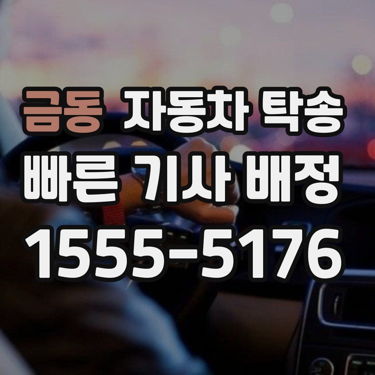 금동 자동차 탁송 출퇴근 차량을 새 직장으로 이동시키기