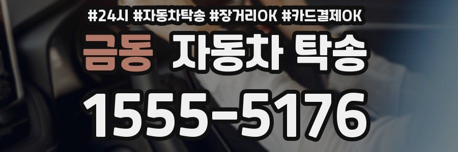 금동 자동차 탁송