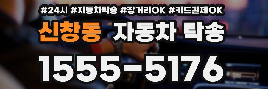 신창동 자동차 탁송