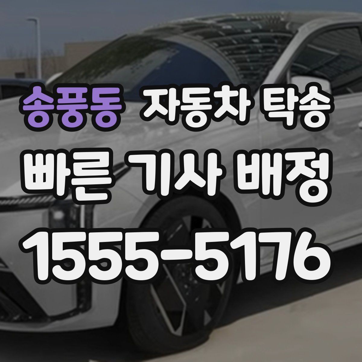 송풍동 자동차 탁송 세차 예약에 맞춰 차량 이동을 맡기는 방법