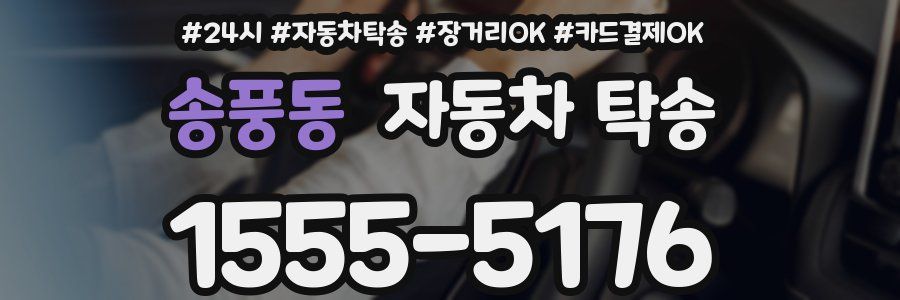 송풍동 자동차 탁송
