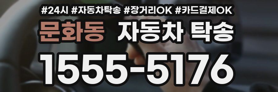 문화동 자동차 탁송