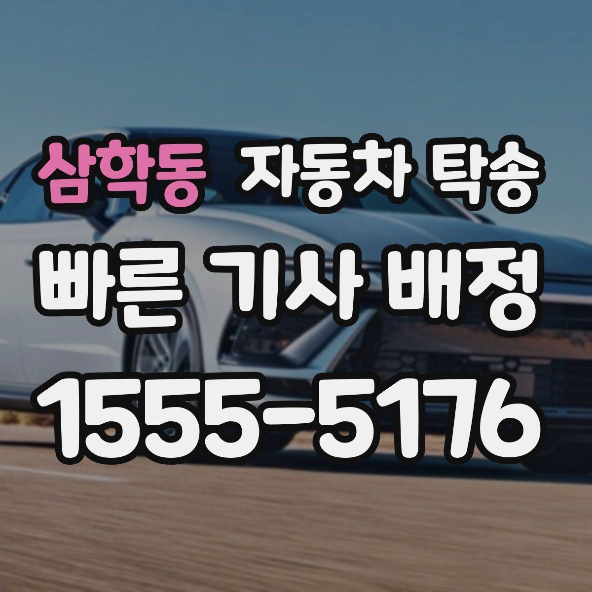 삼학동 자동차 탁송