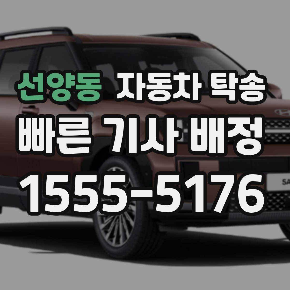 선양동 자동차 탁송