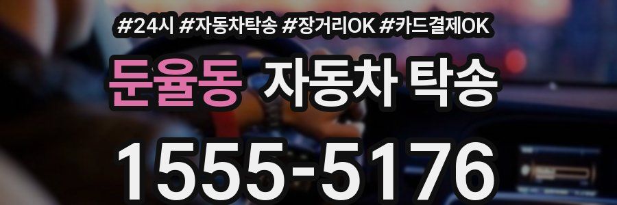 둔율동 자동차 탁송