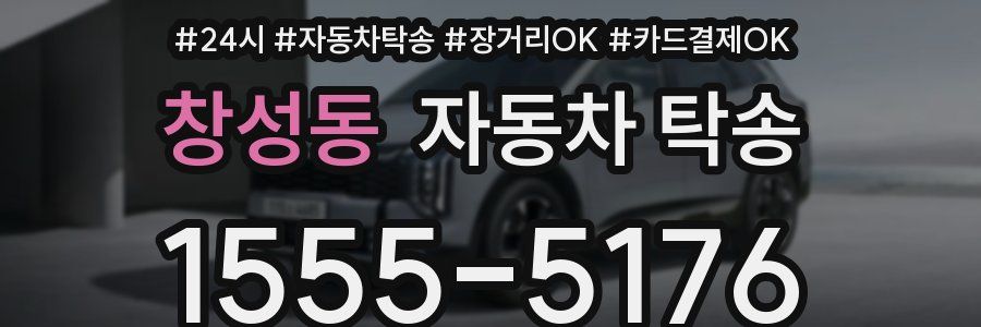 창성동 자동차 탁송