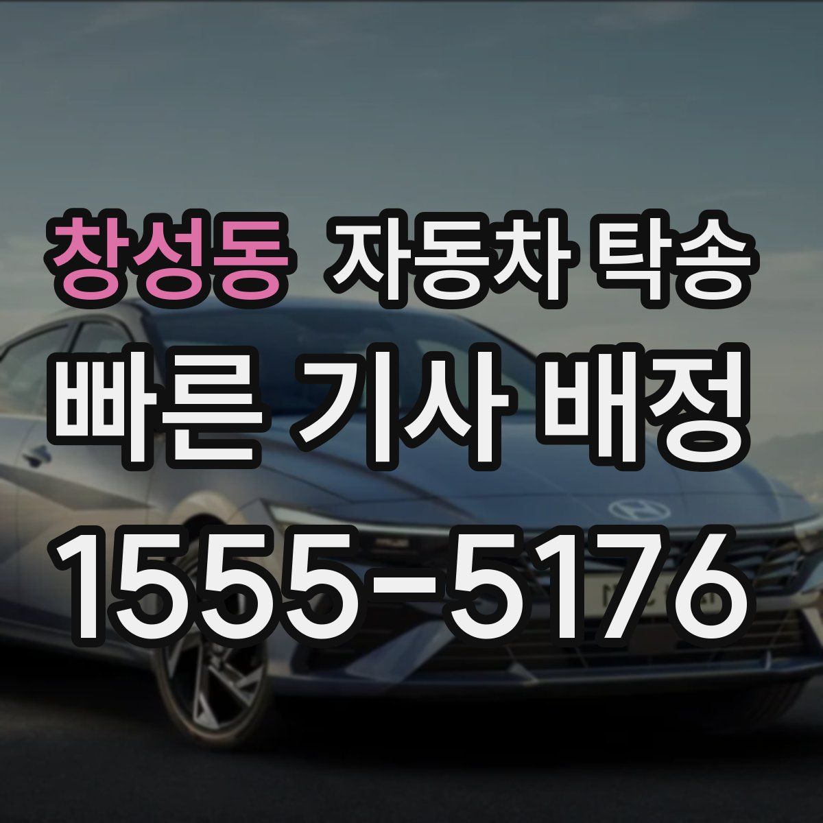 창성동 자동차 탁송