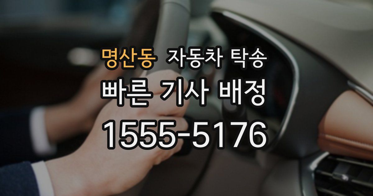 명산동 자동차 탁송