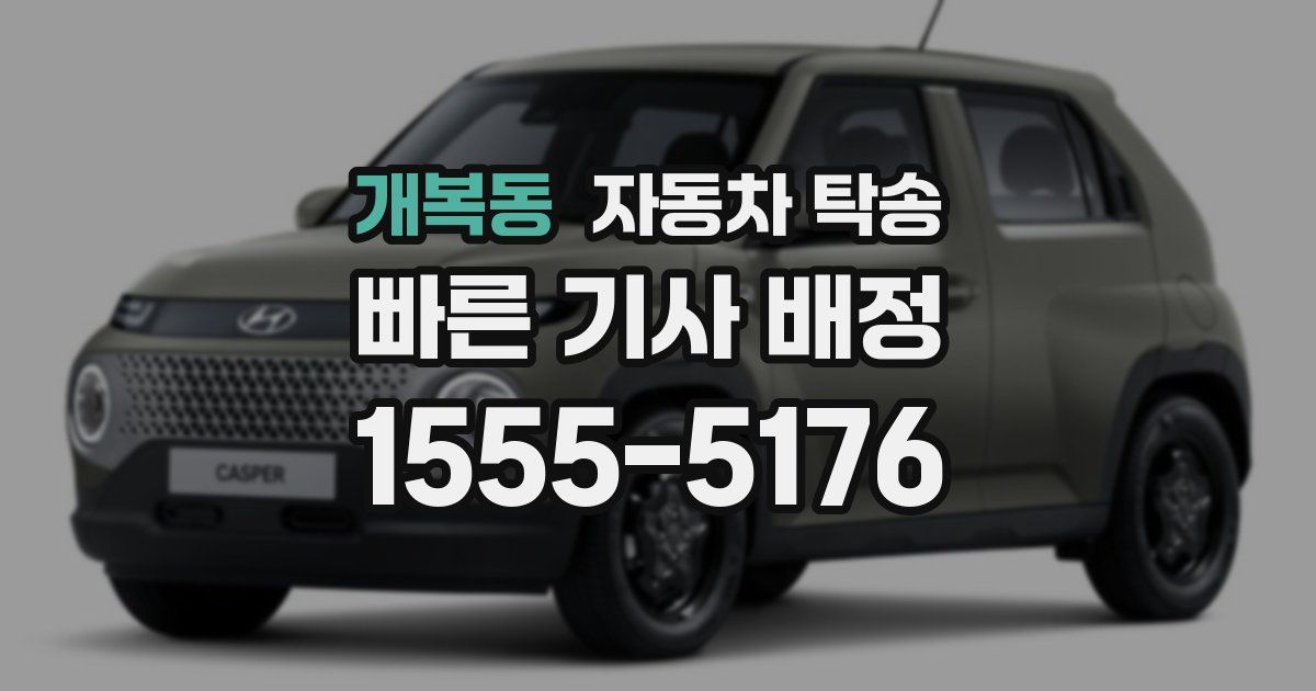 개복동 자동차 탁송