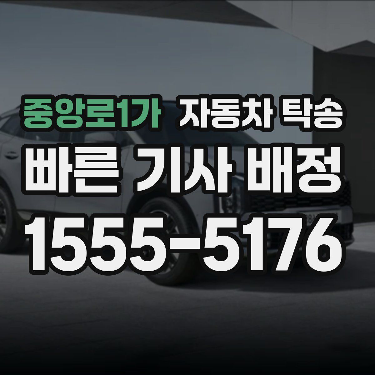 중앙로1가 자동차 탁송