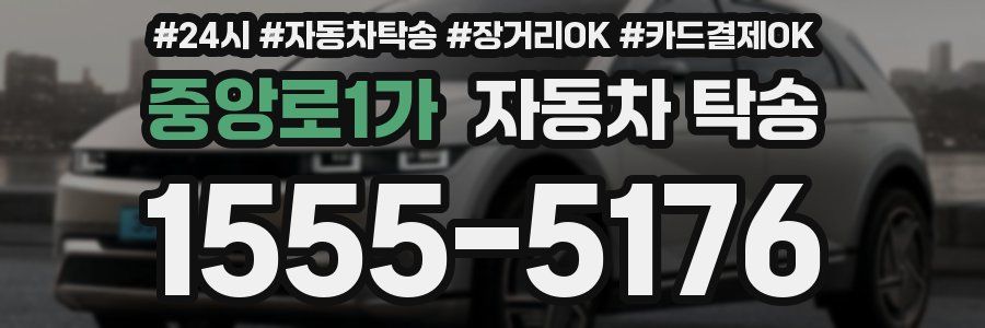 중앙로1가 자동차 탁송
