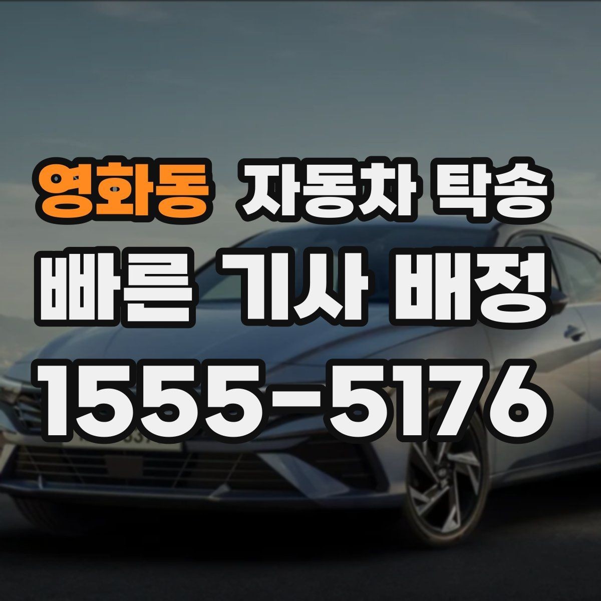 영화동 자동차 탁송 차량 이동이 번거로울 때 가장 간단한 해결책