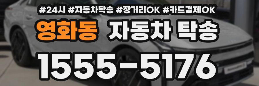 영화동 자동차 탁송