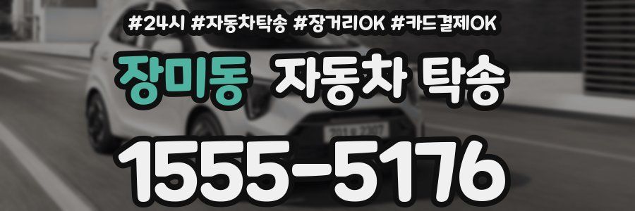 장미동 자동차 탁송