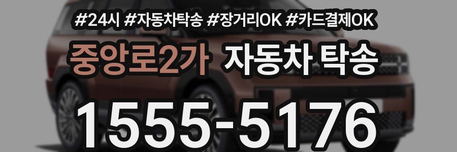 중앙로2가 자동차 탁송
