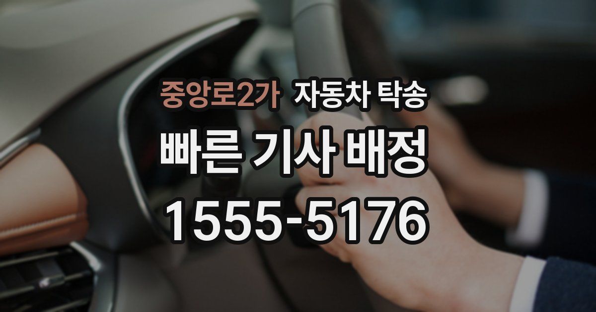 중앙로2가 자동차 탁송