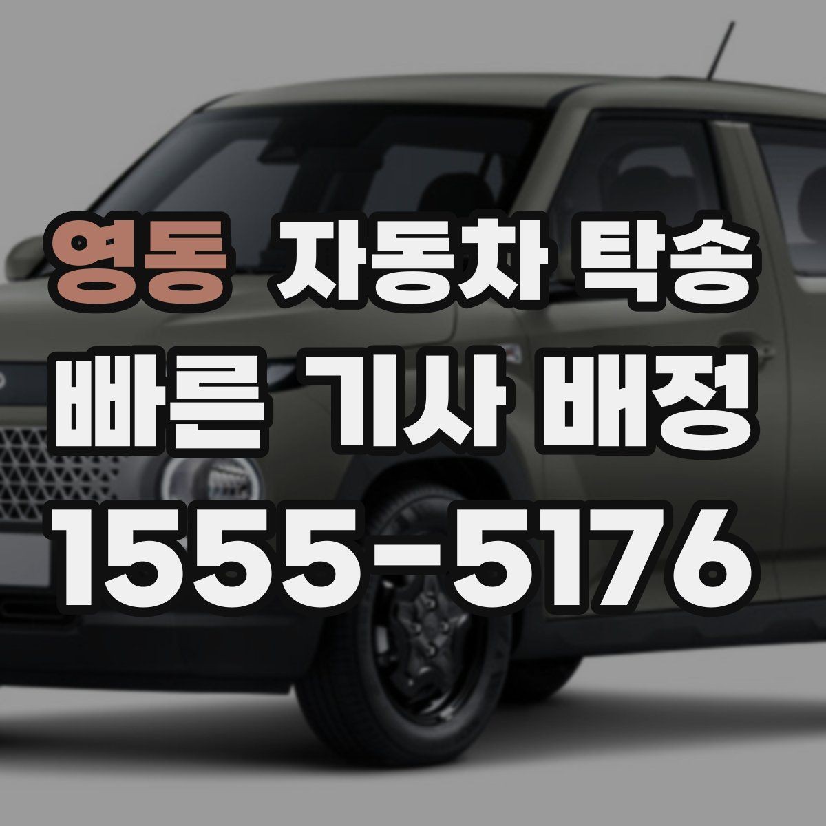 영동 자동차 탁송 차량 외부 튜닝 작업 입고 출고 간단히