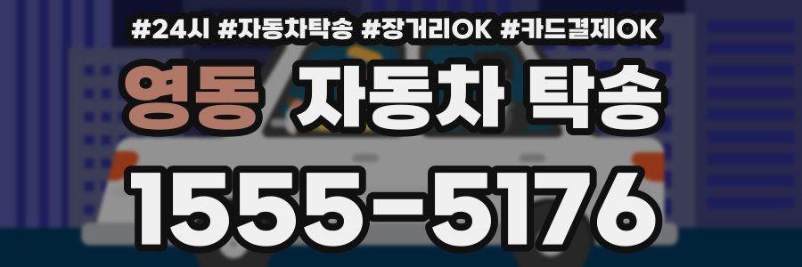 영동 자동차 탁송