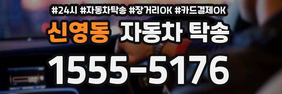 신영동 자동차 탁송