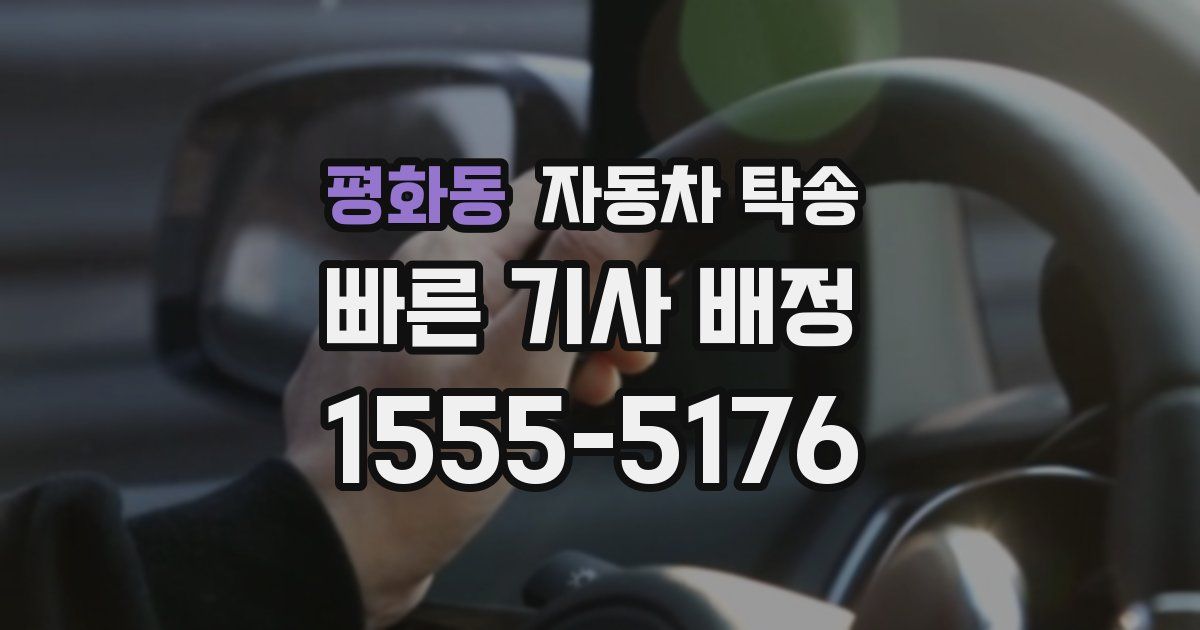 평화동 자동차 탁송