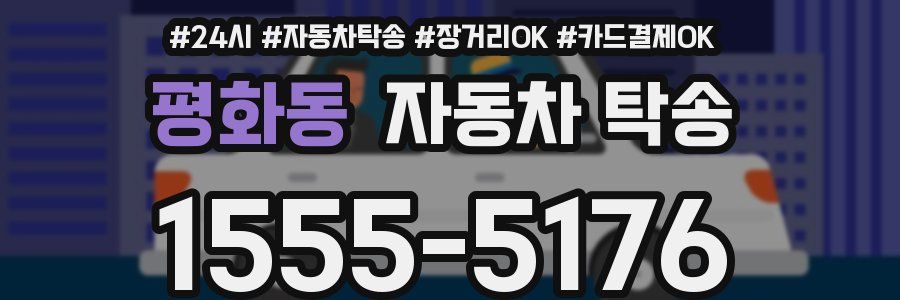 평화동 자동차 탁송