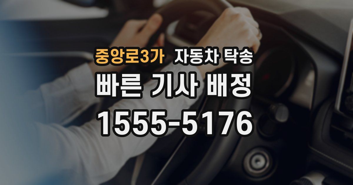 중앙로3가 자동차 탁송