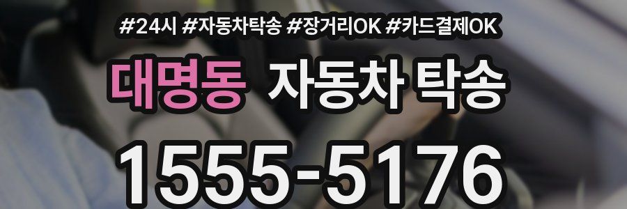 대명동 자동차 탁송