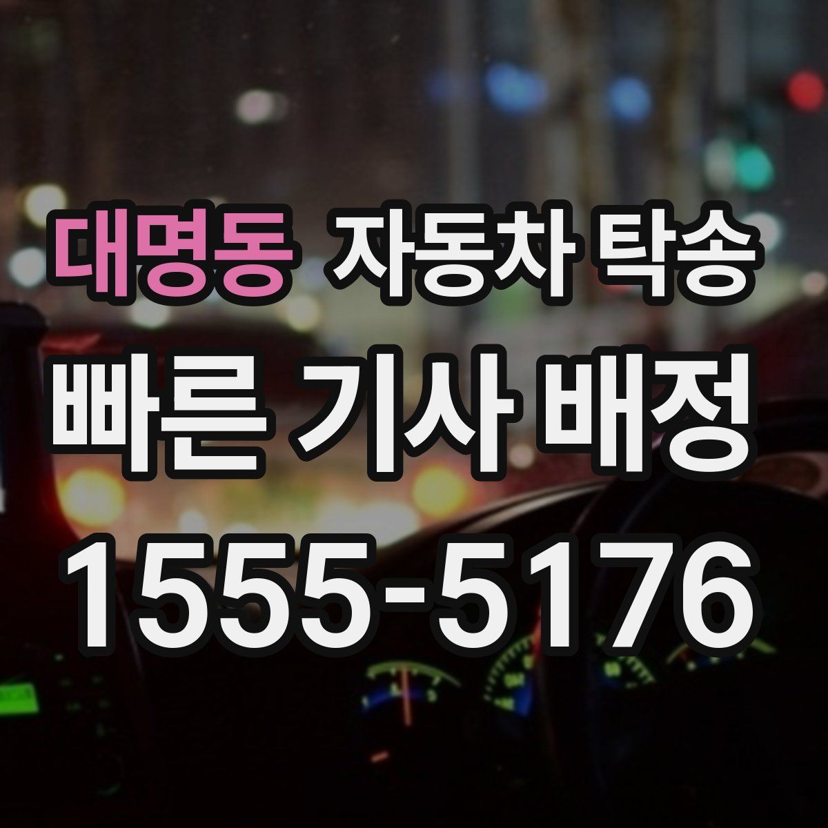 대명동 자동차 탁송