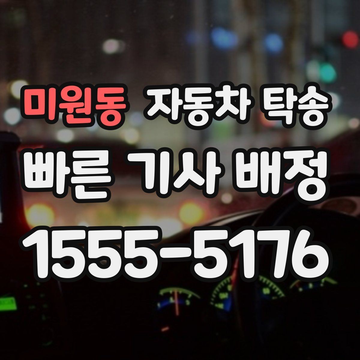 미원동 자동차 탁송 상가 물류차량 통제 시간 피하는 방법