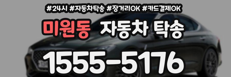 미원동 자동차 탁송