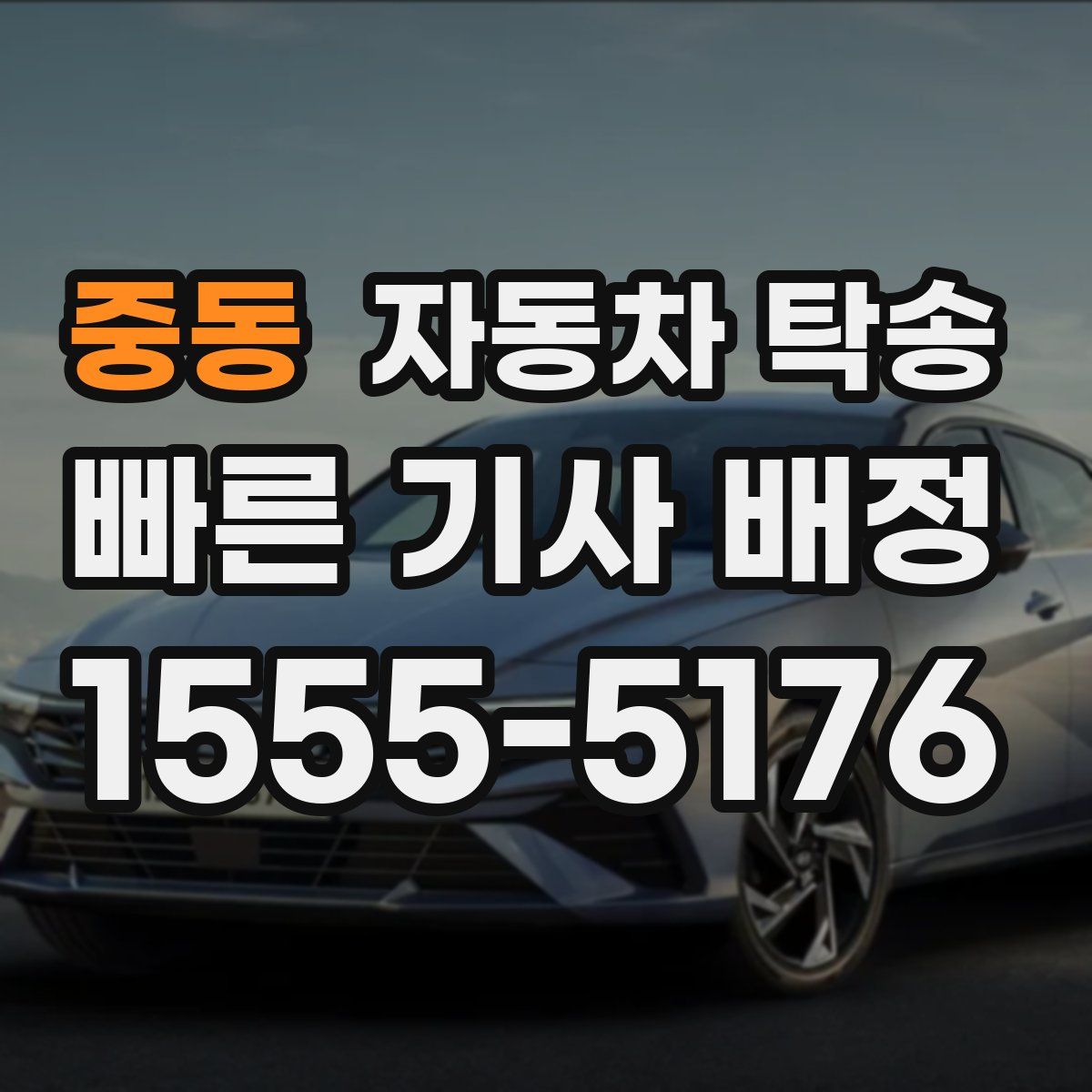 중동 자동차 탁송