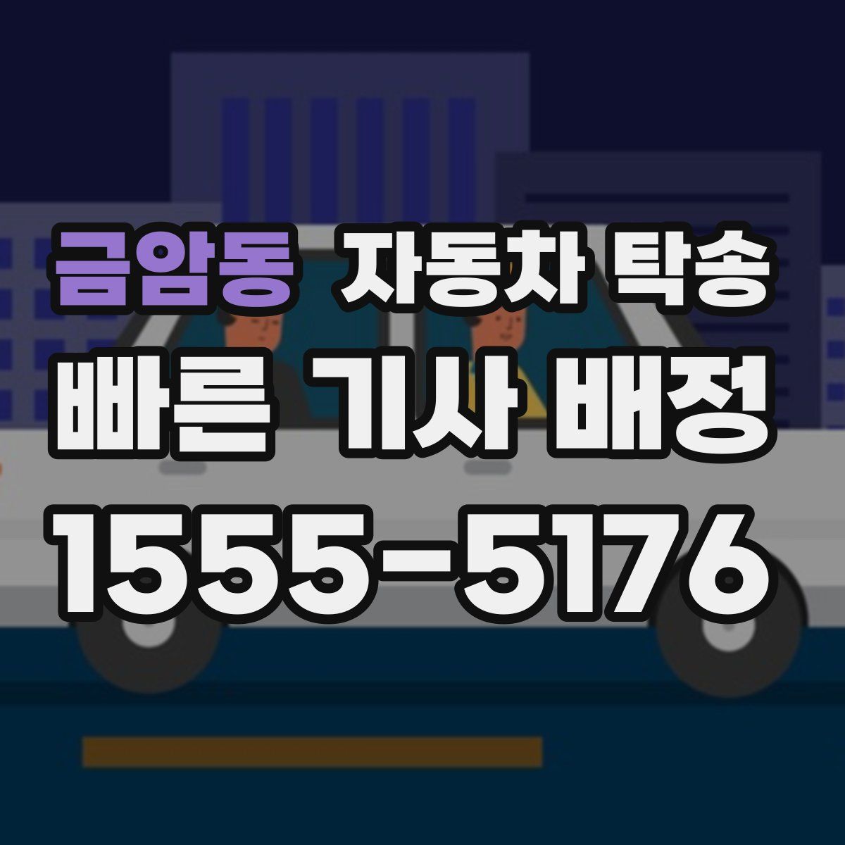 금암동 자동차 탁송