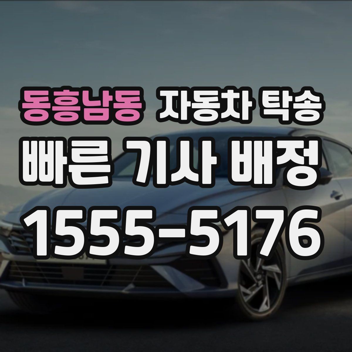 동흥남동 자동차 탁송 법인차 여러 대 이동 시 운영 팁