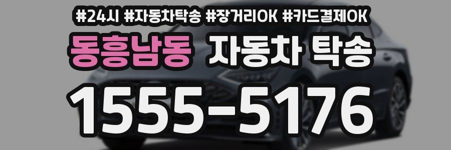 동흥남동 자동차 탁송