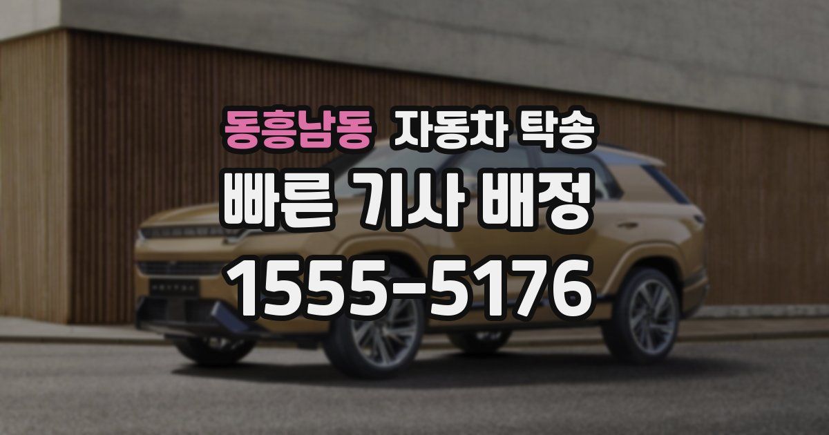 동흥남동 자동차 탁송