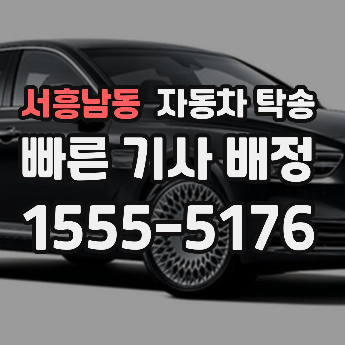 서흥남동 자동차 탁송