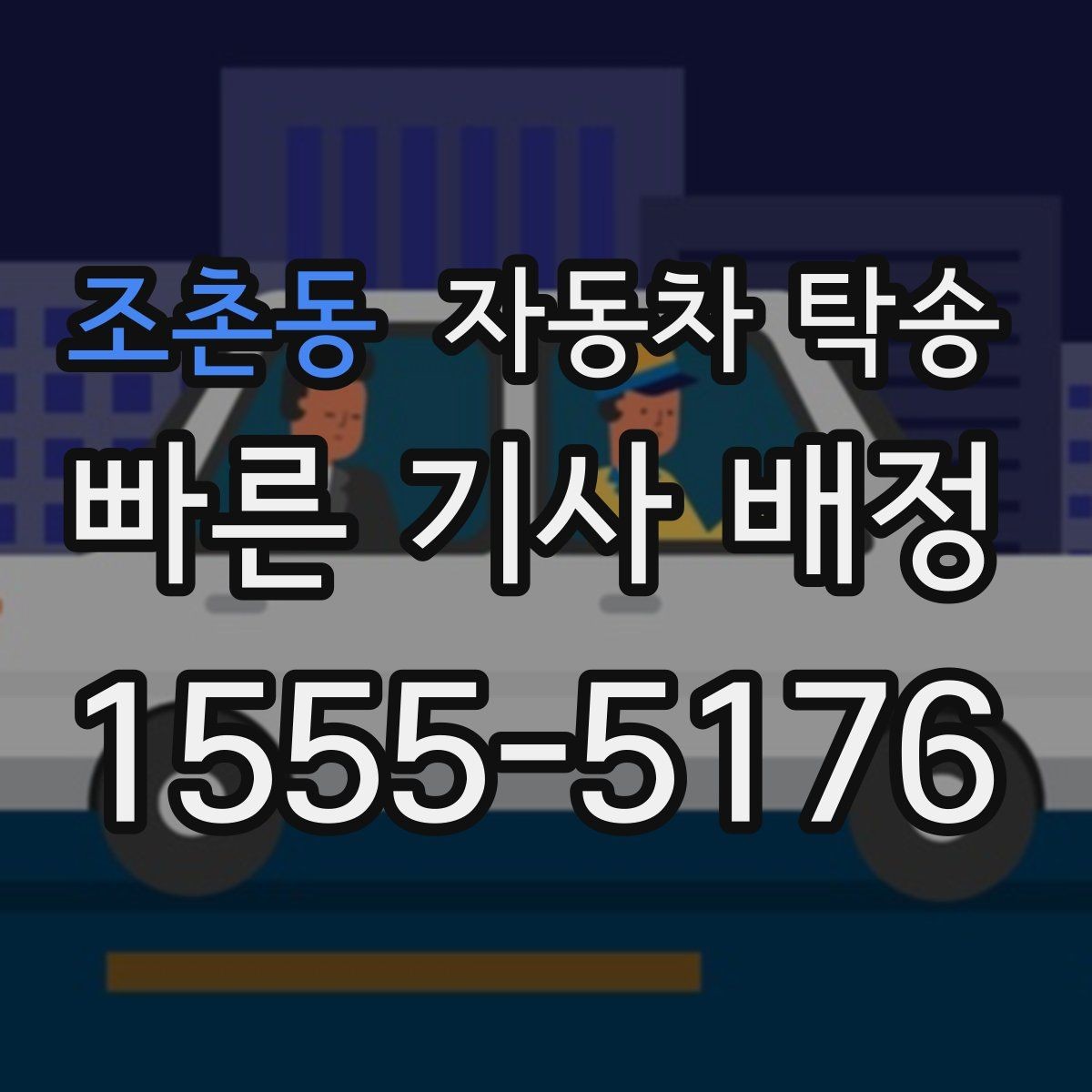 조촌동 자동차 탁송 스노우타이어 교체 예약에 맞춘 이동 방법