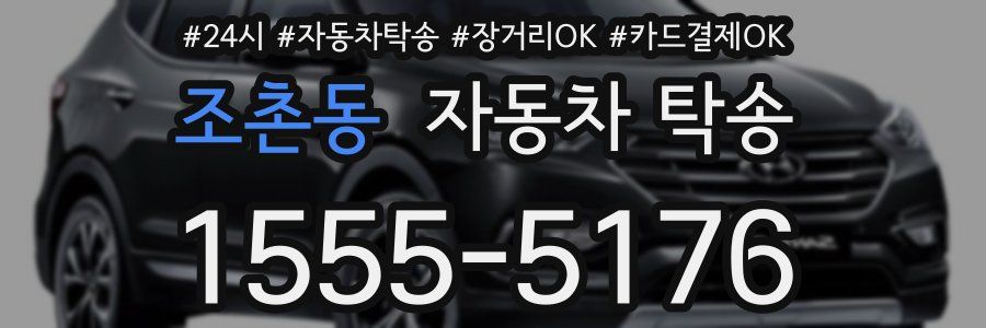 조촌동 자동차 탁송