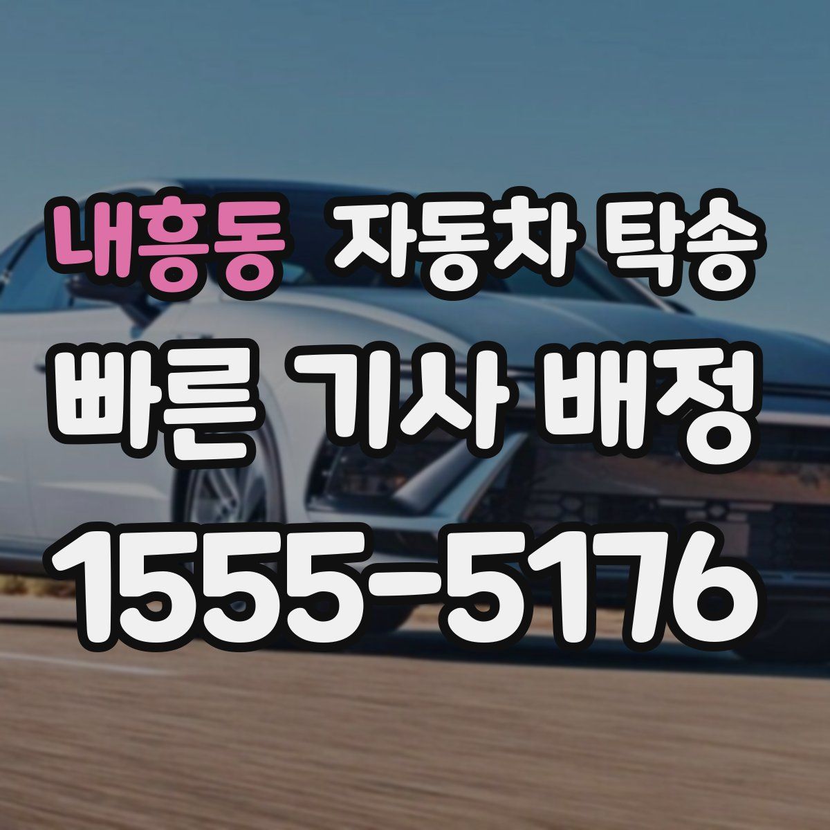내흥동 자동차 탁송