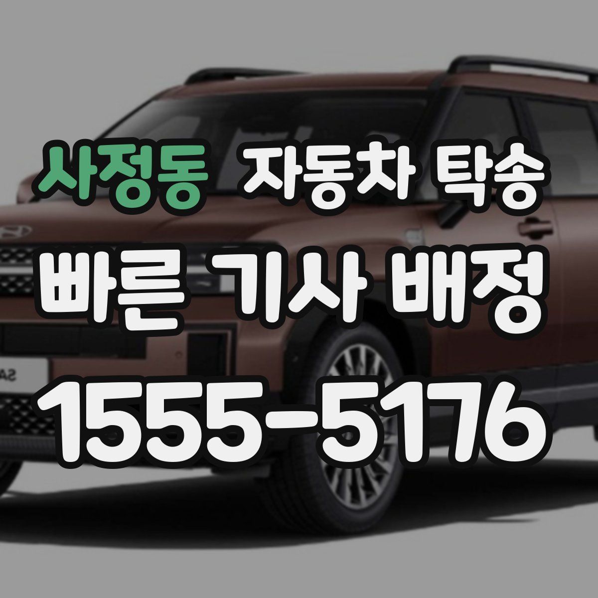 사정동 자동차 탁송